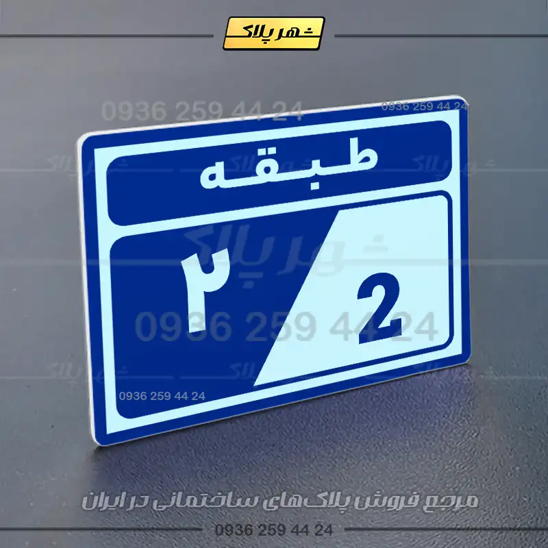 پلاک طبقات 5 - Image 12