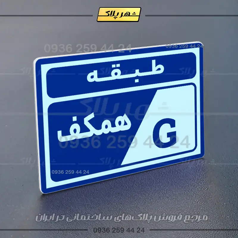 پلاک طبقات 5 - Image 20