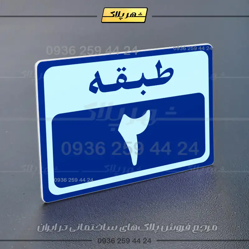 پلاک طبقات 6 - Image 12
