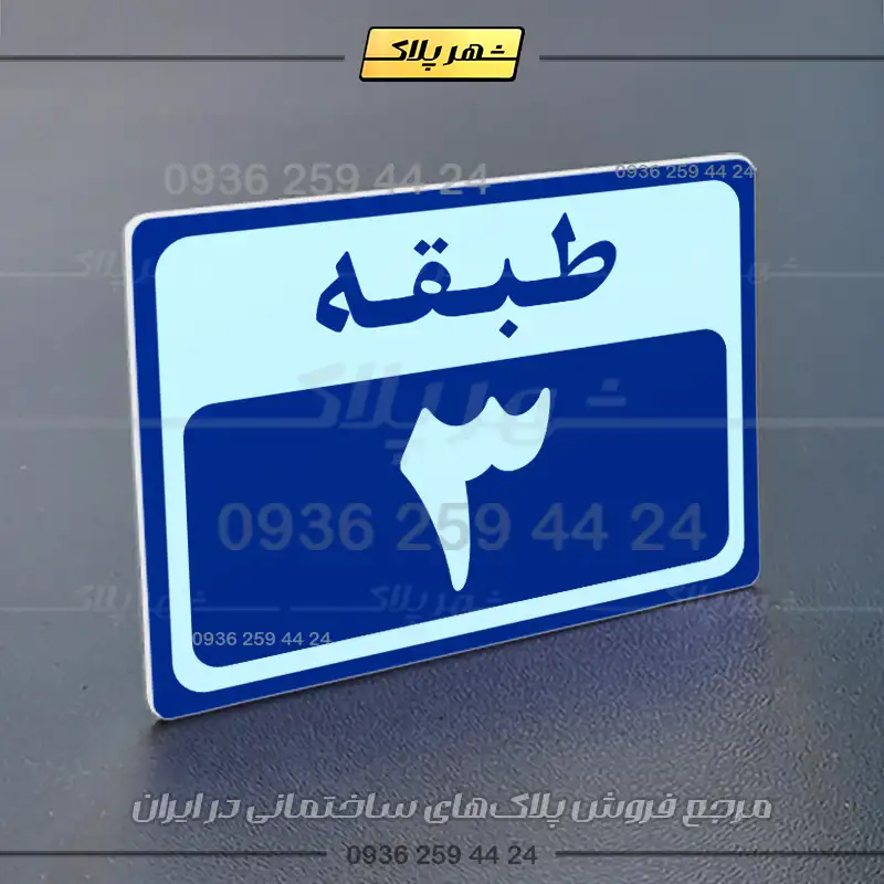پلاک طبقات 6 - Image 28
