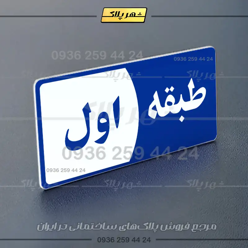 پلاک طبقات 29 - Image 36