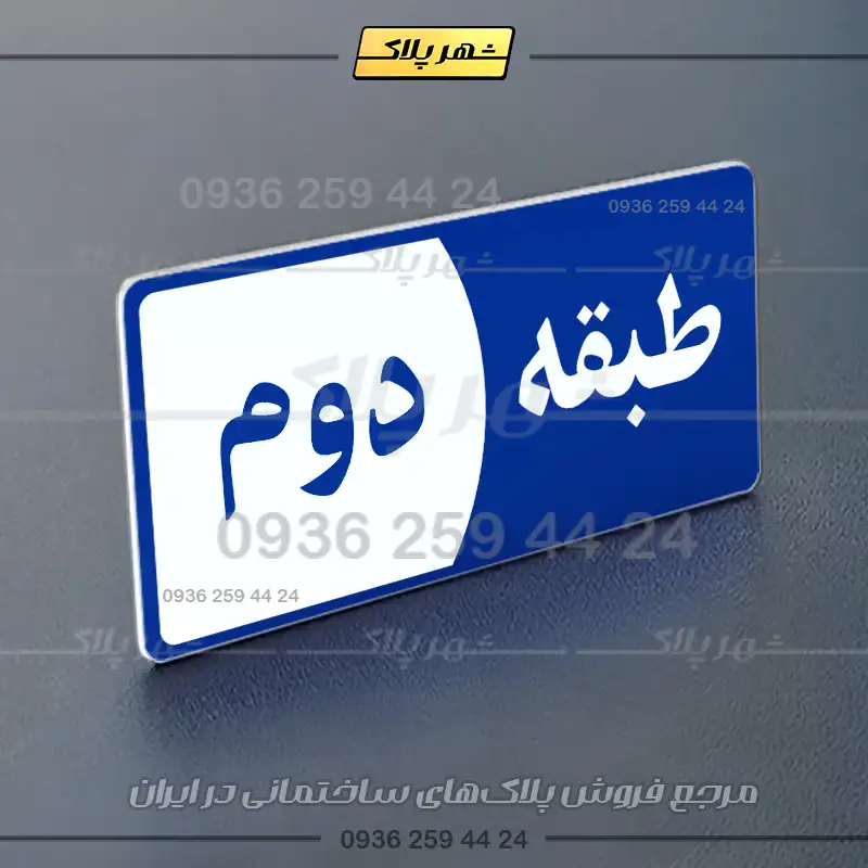 پلاک طبقات 29 - Image 12