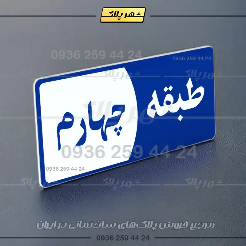 پلاک طبقات 29 - Image 4