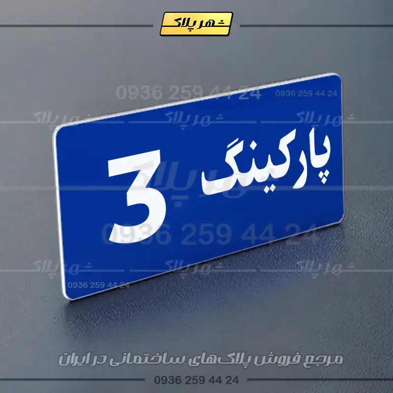 پلاک پارکینگ 19 - Image 60
