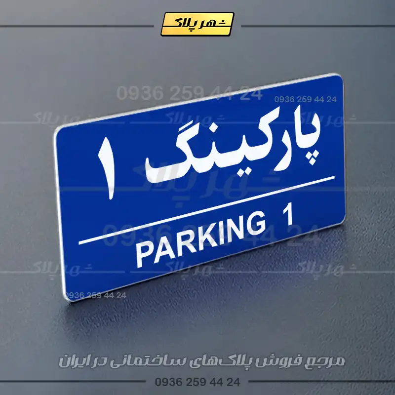 پلاک پارکینگ 35 - تصویر 28