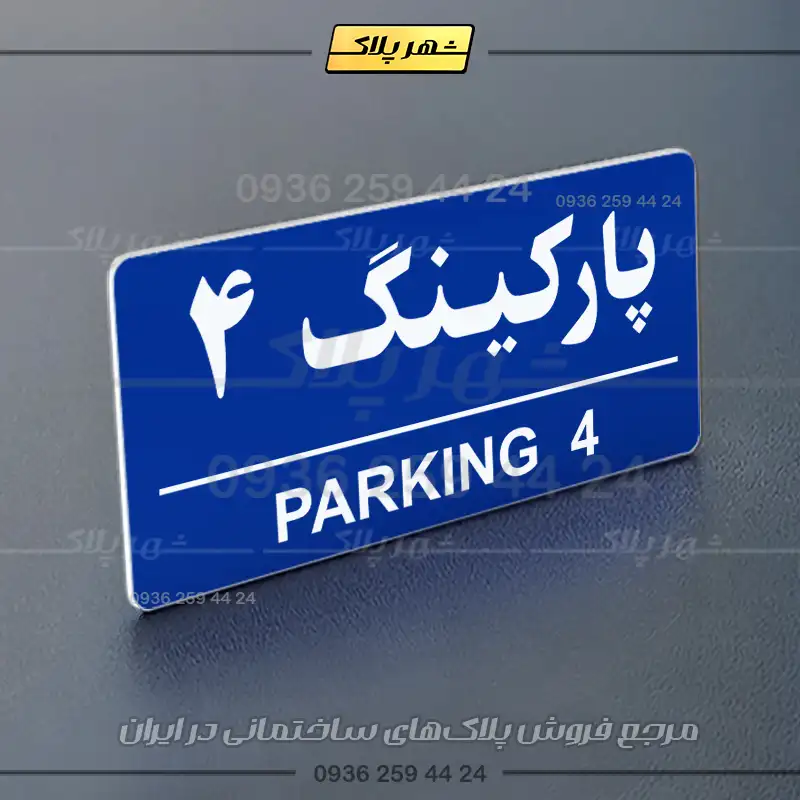 پلاک پارکینگ 35 - تصویر 4