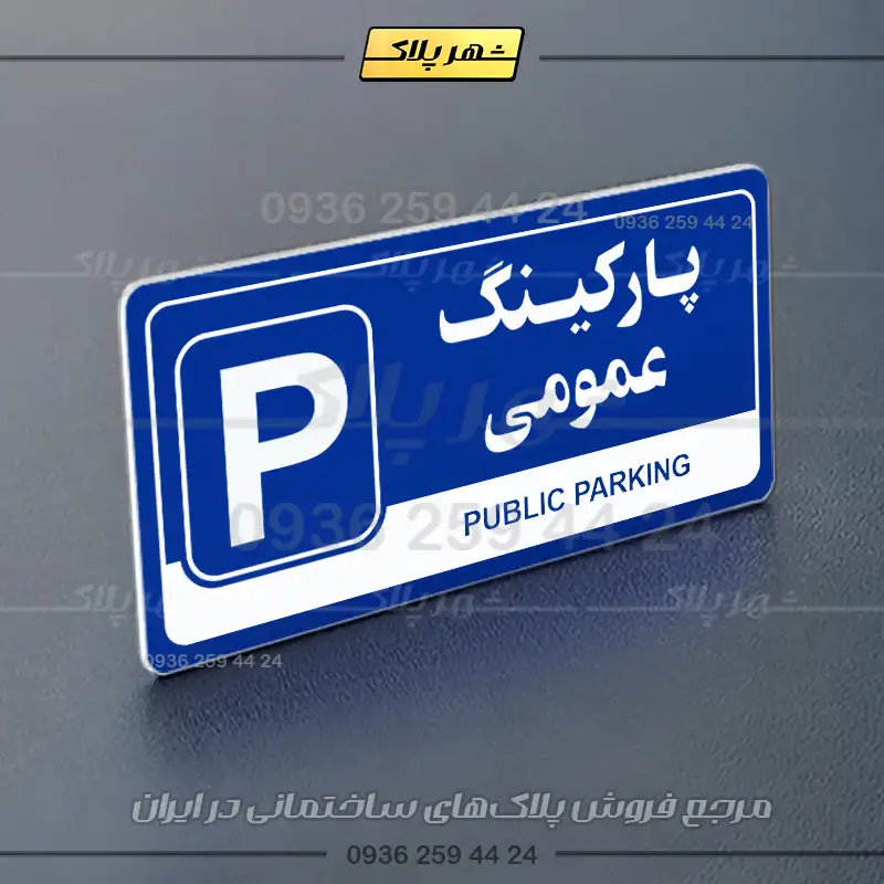 پلاک پارکینگ 17 - Image 52