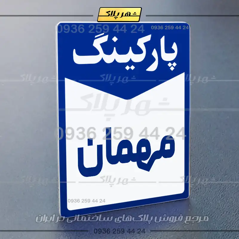 پلاک پارکینگ 14 - تصویر 44