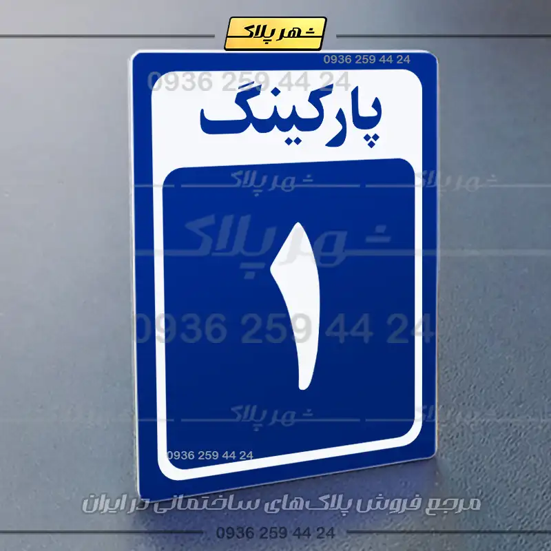 پلاک پارکینگ 28 - Image 28