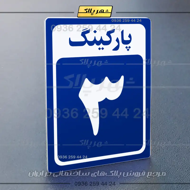 پلاک پارکینگ 28 - Image 12