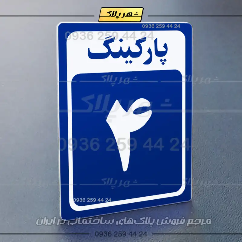 پلاک پارکینگ 28 - Image 4