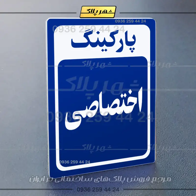 پلاک پارکینگ 28 - Image 60