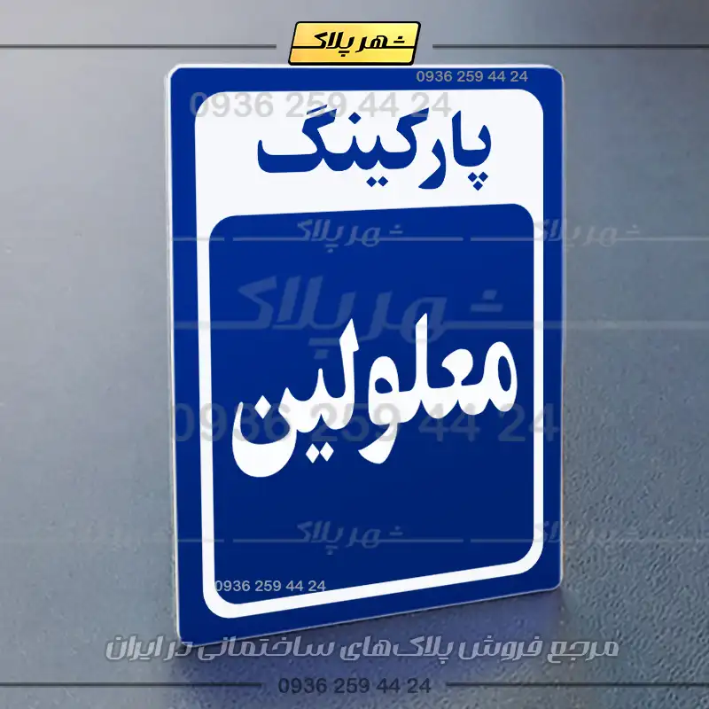 پلاک پارکینگ 28 - Image 44