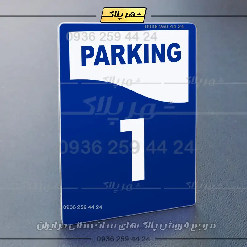 پلاک پارکینگ 33 - Image 36