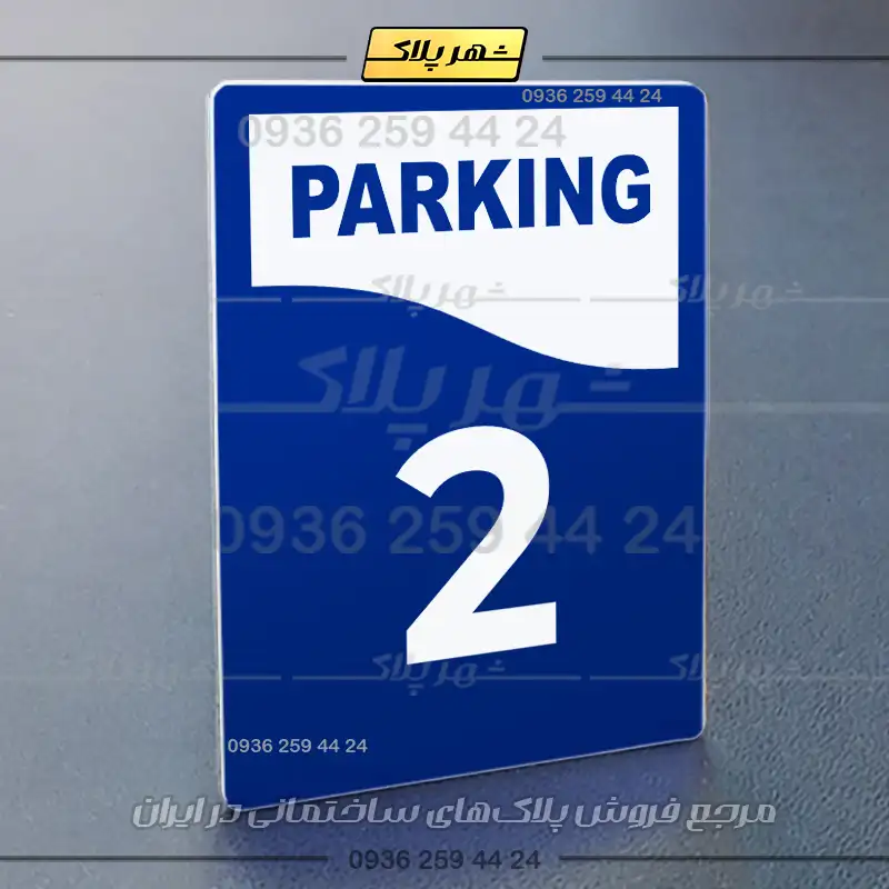 پلاک پارکینگ 33 - Image 12