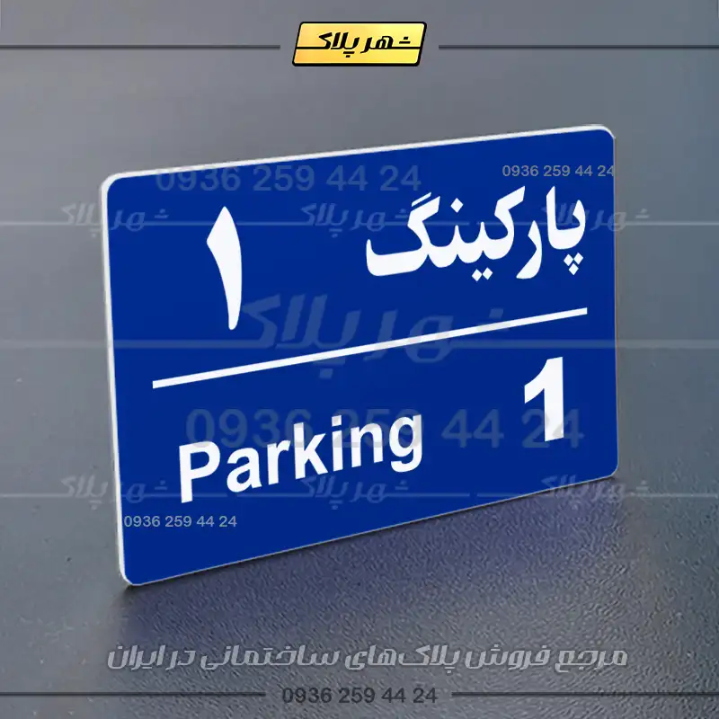 پلاک پارکینگ 21 - تصویر 20