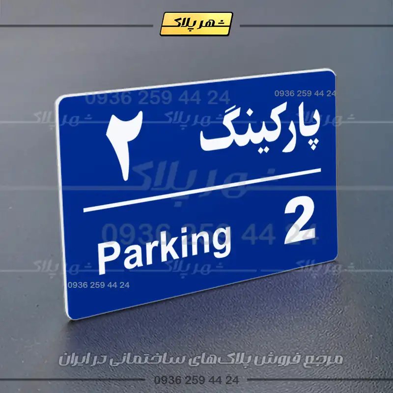 پلاک پارکینگ 21 - تصویر 27