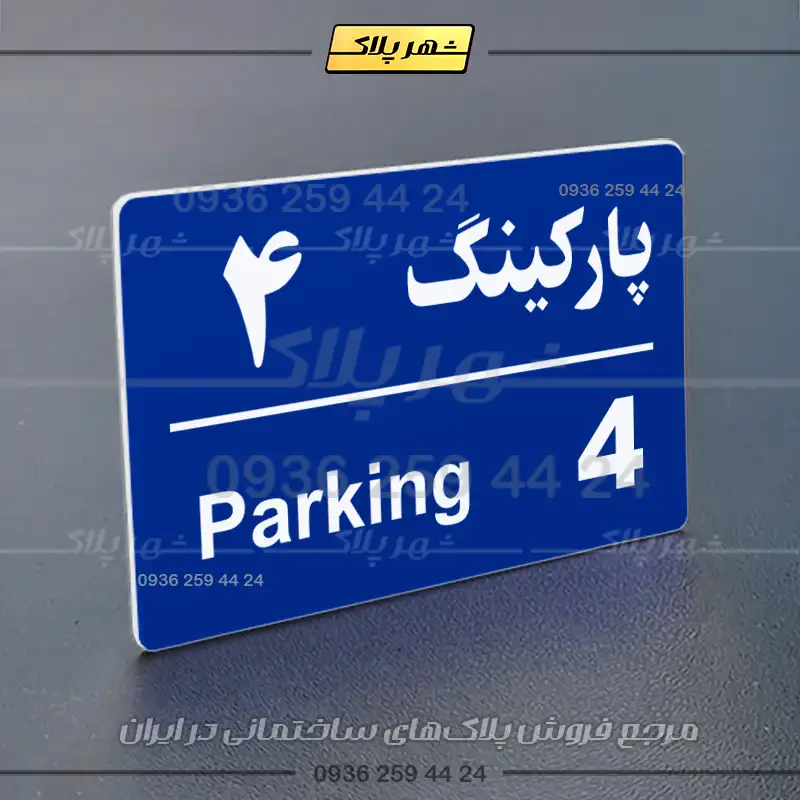 پلاک پارکینگ 21 - تصویر 4