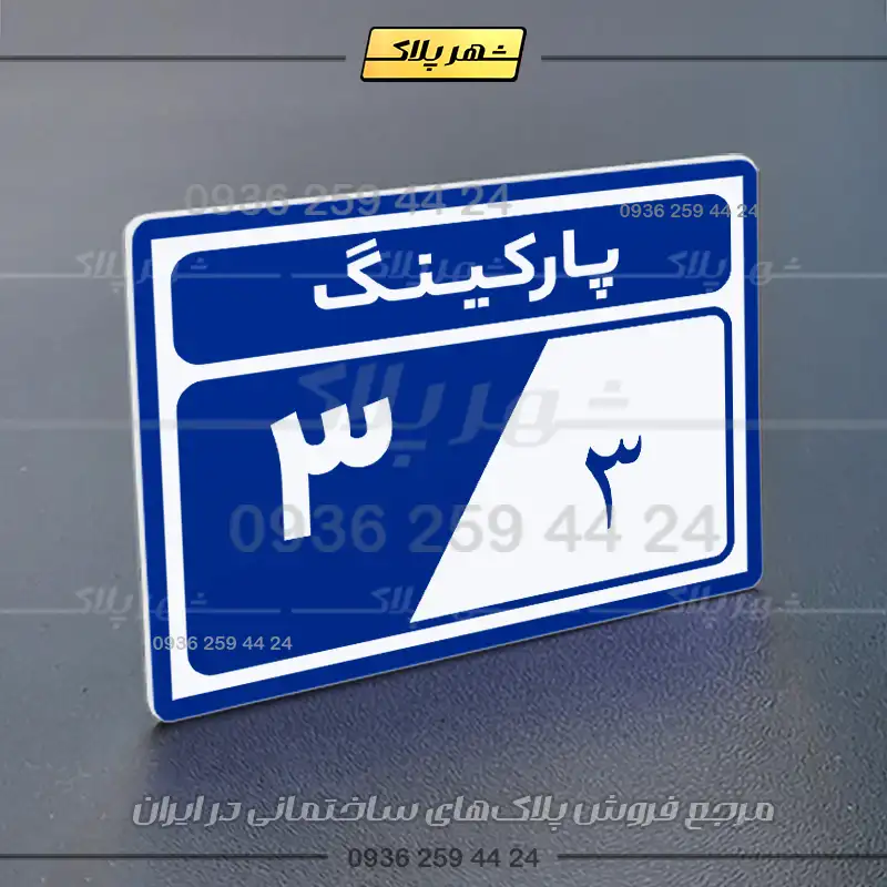 پلاک پارکینگ 10 - Image 12