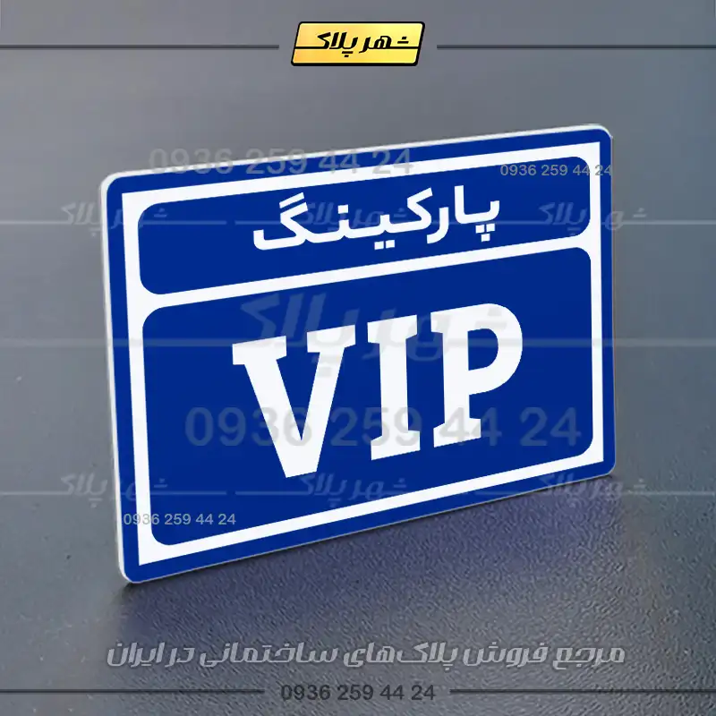 پلاک پارکینگ 10 - Image 68