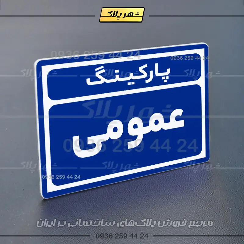 پلاک پارکینگ 10 - Image 52