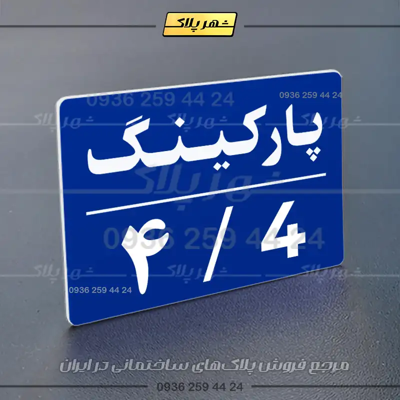 پلاک پارکینگ 23 - تصویر 4