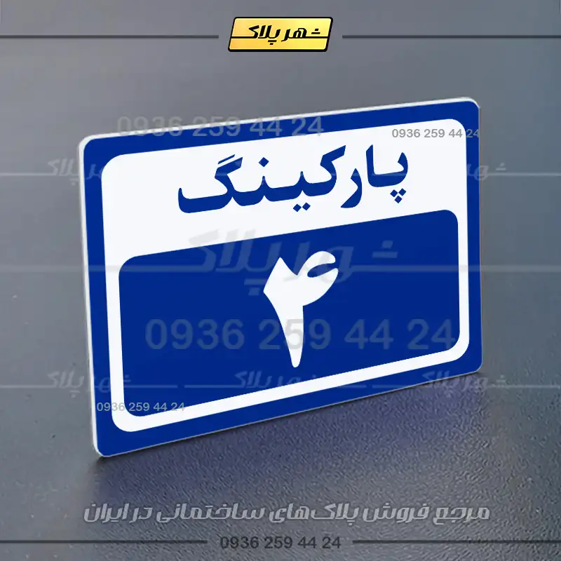 پلاک پارکینگ 12 - Image 4