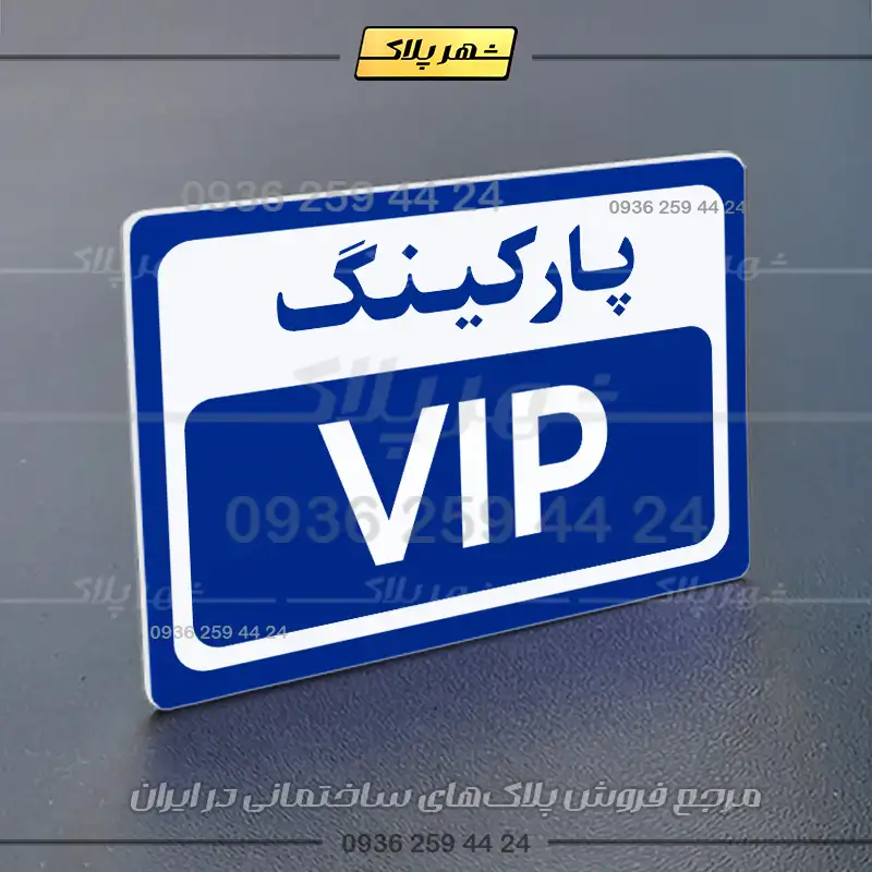 پلاک پارکینگ 12 - Image 68