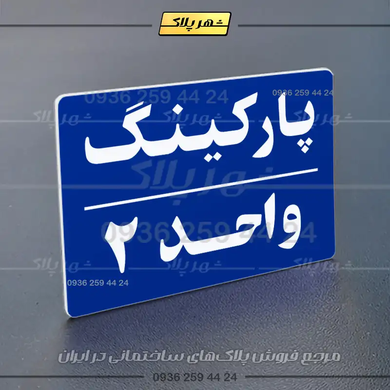 پلاک پارکینگ 24 - تصویر 20