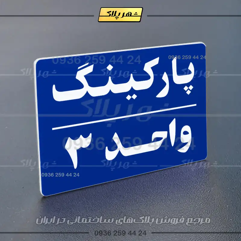 پلاک پارکینگ 24 - تصویر 12