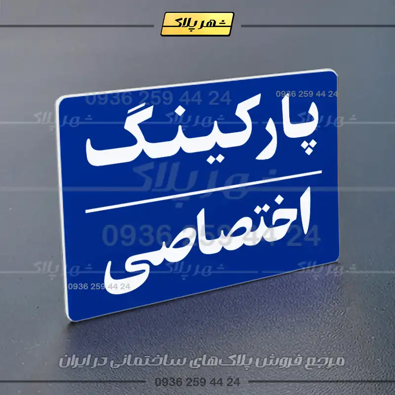 پلاک پارکینگ 24 - تصویر 60