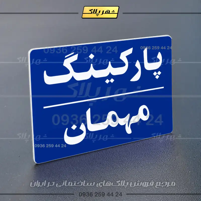 پلاک پارکینگ 24 - تصویر 36