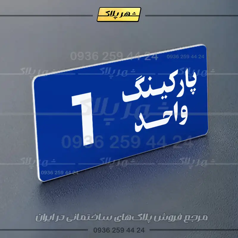 پلاک پارکینگ 20 - Image 100