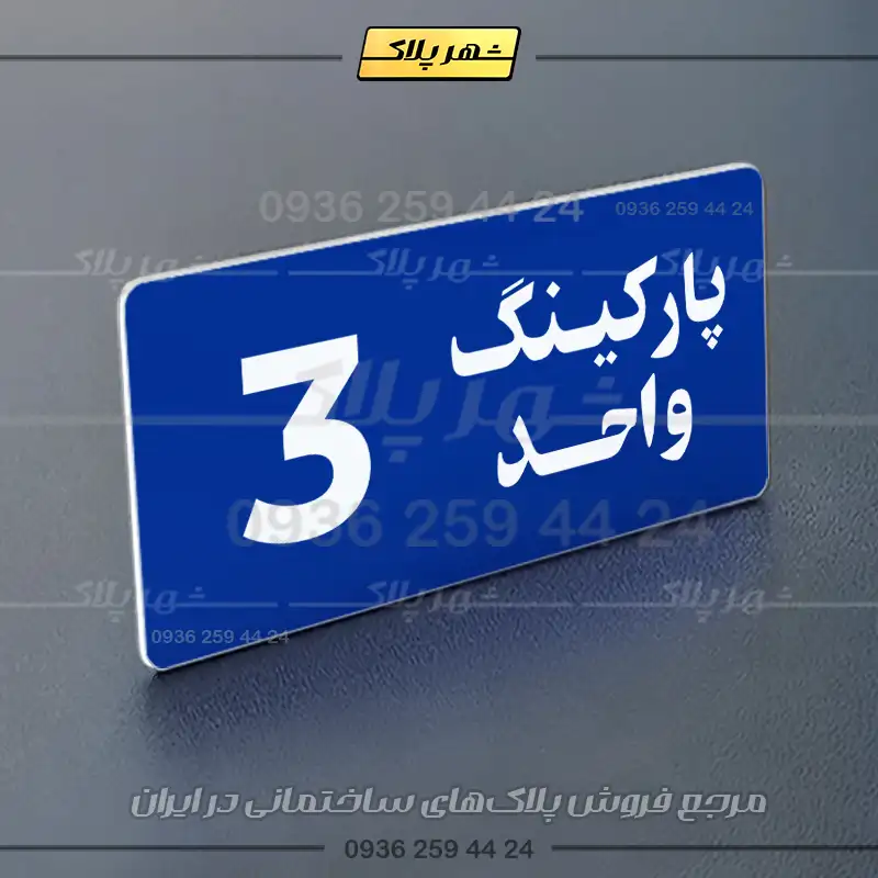 پلاک پارکینگ 20 - Image 60