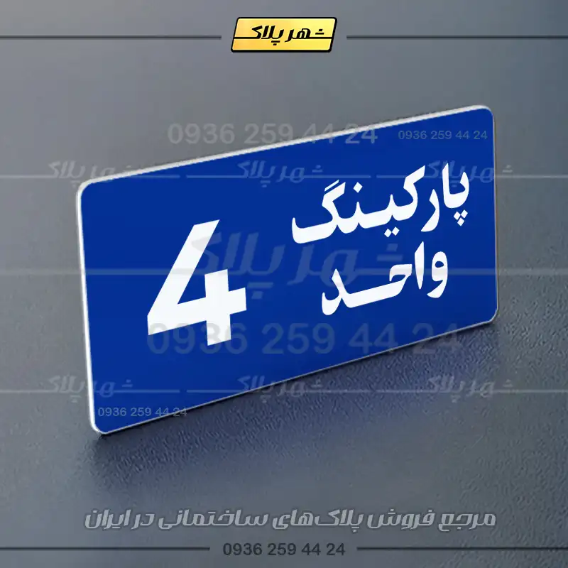 پلاک پارکینگ 20 - Image 4