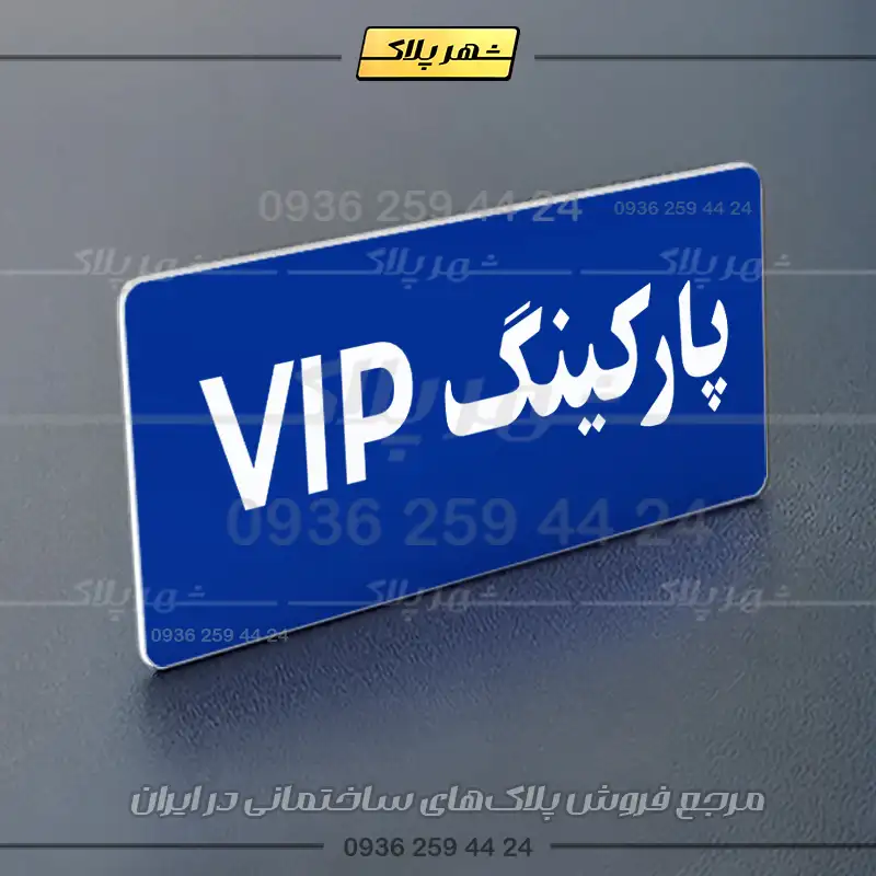پلاک پارکینگ 19 - Image 20
