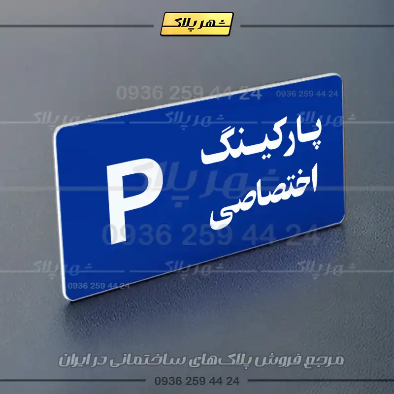 پلاک پارکینگ 19 - Image 92