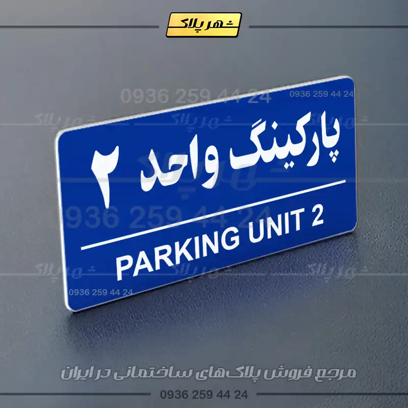 پلاک پارکینگ 36 - Image 20