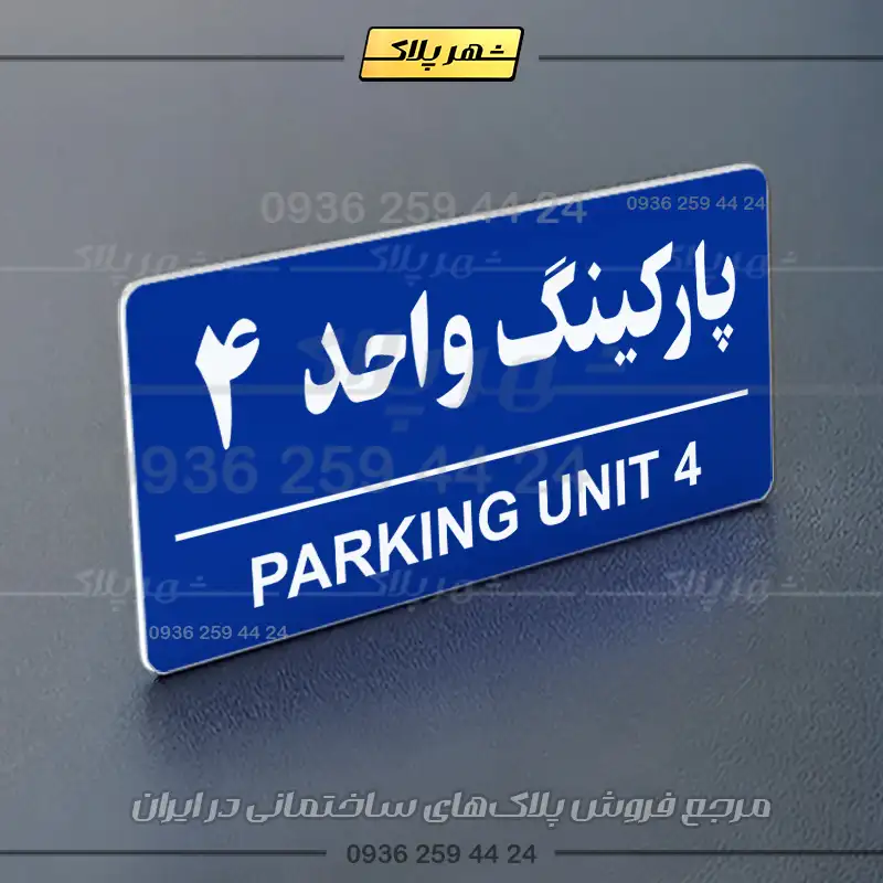 پلاک پارکینگ 36 - Image 4