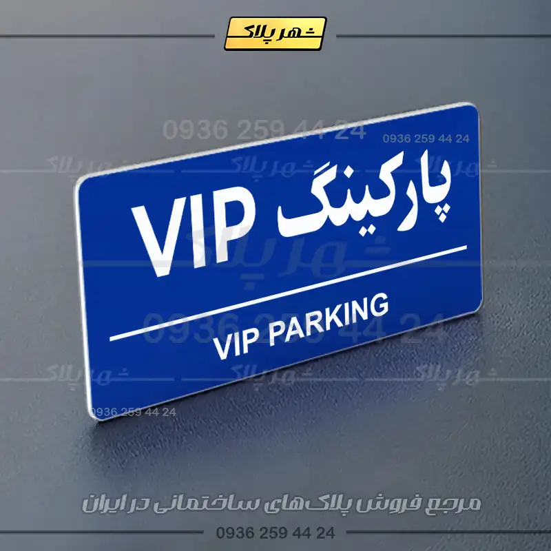 پلاک پارکینگ 36 - Image 68
