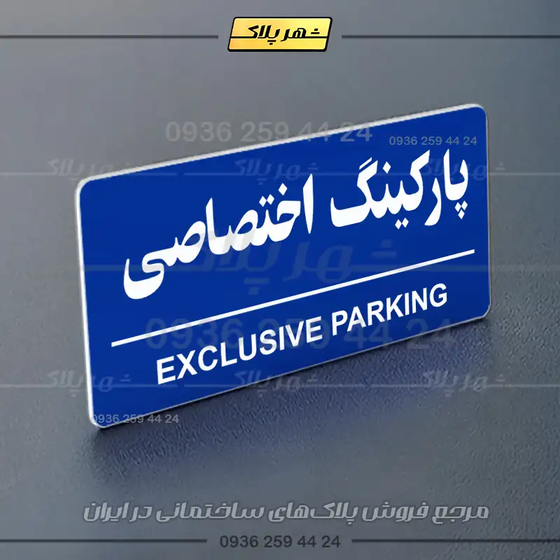 پلاک پارکینگ 36 - Image 60