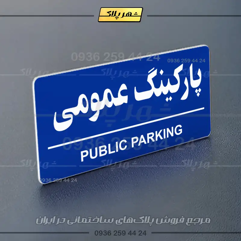 پلاک پارکینگ 36 - Image 52