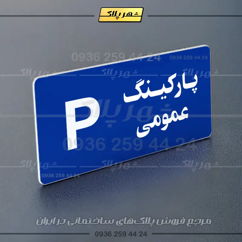 پلاک پارکینگ 19 - Image 108