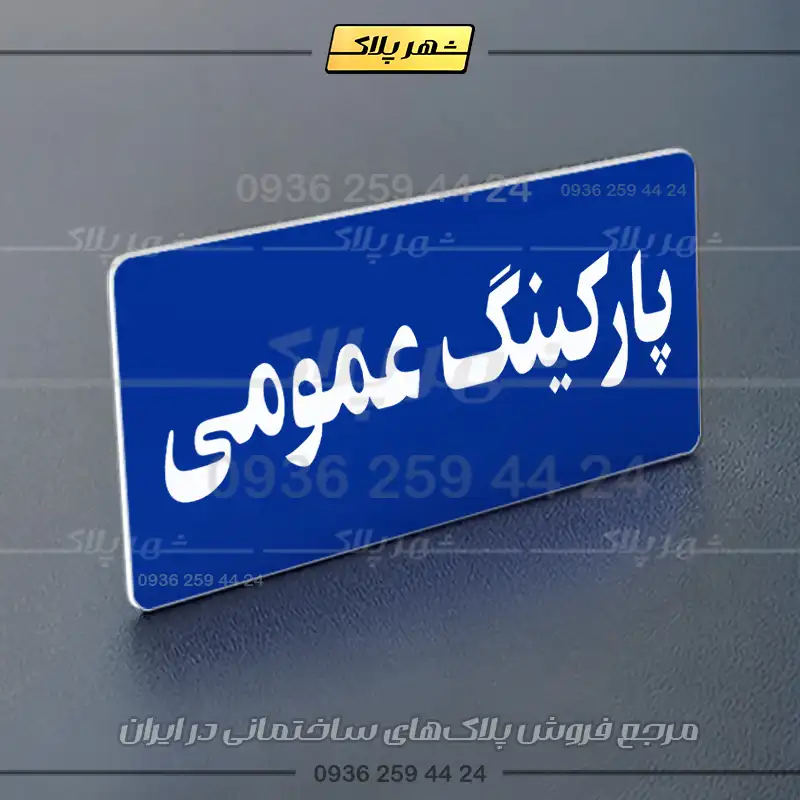 پلاک پارکینگ 19 - Image 52