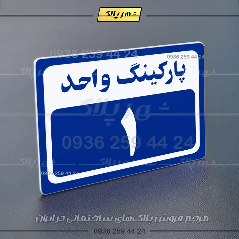 پلاک پارکینگ 11 - Image 28