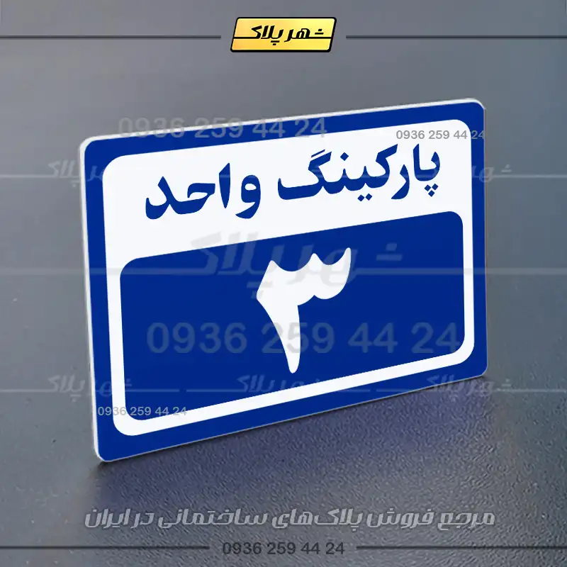 پلاک پارکینگ 11 - Image 12