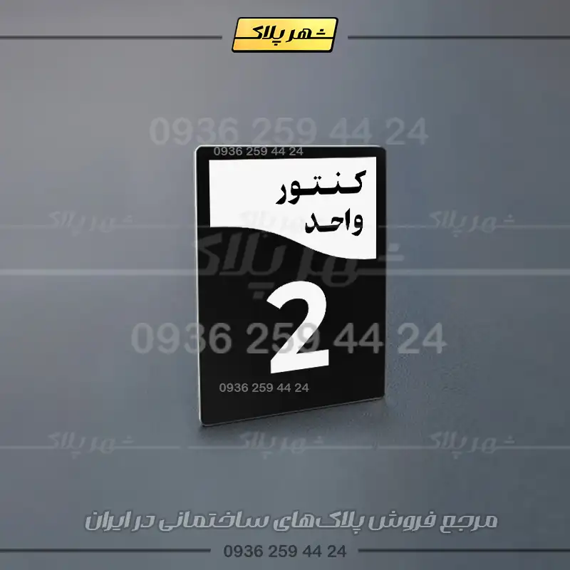 پلاک کنتور 7 - تصویر 14