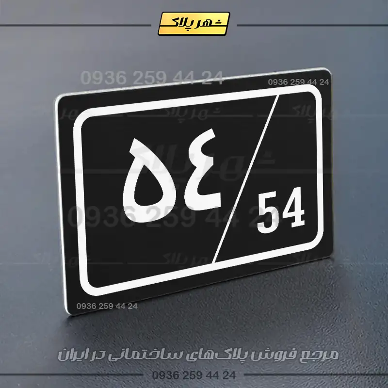 پلاک شماره واحد 1 - تصویر 13