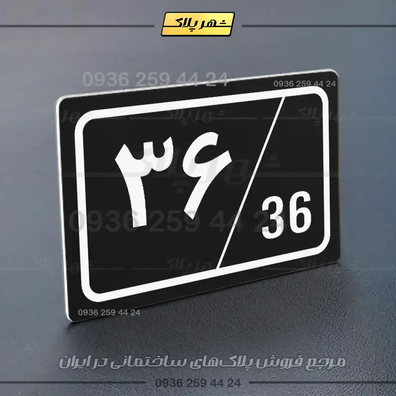 پلاک شماره واحد 1 - تصویر 29