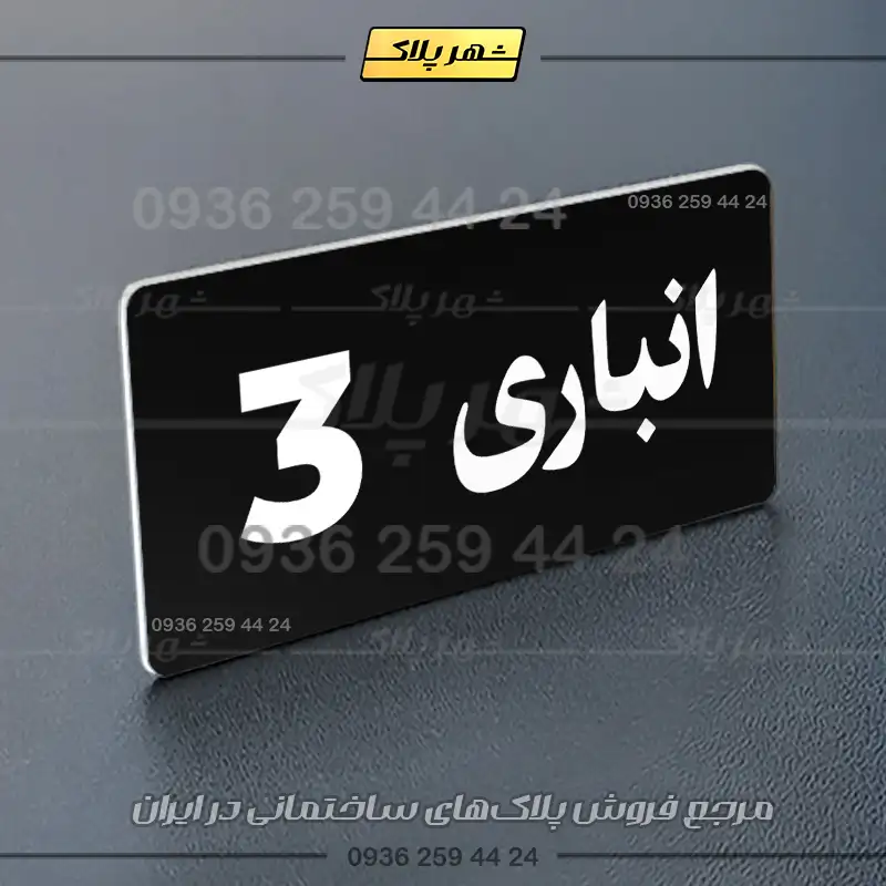 پلاک انباری 19 - تصویر 21